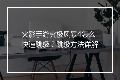 火影手游究极风暴4怎么快速跳级？跳级方法详解