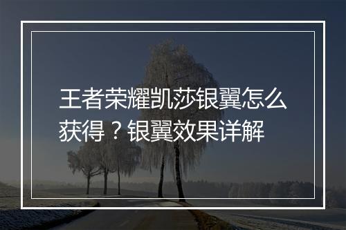 王者荣耀凯莎银翼怎么获得？银翼效果详解