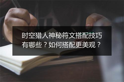 时空猎人神秘符文搭配技巧有哪些？如何搭配更美观？