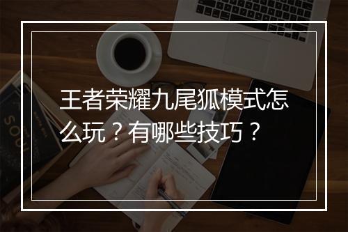 王者荣耀九尾狐模式怎么玩？有哪些技巧？