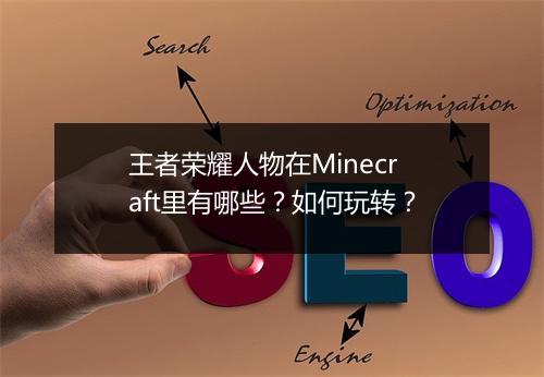 王者荣耀人物在Minecraft里有哪些？如何玩转？