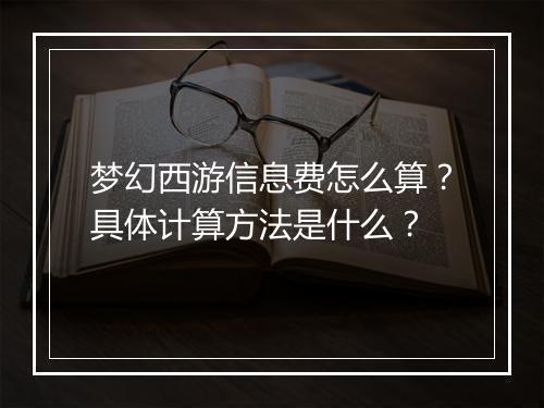 梦幻西游信息费怎么算？具体计算方法是什么？