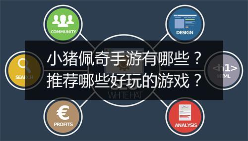 小猪佩奇手游有哪些？推荐哪些好玩的游戏？