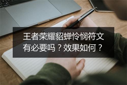 王者荣耀貂蝉怜悯符文有必要吗？效果如何？