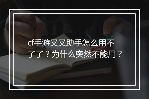 cf手游叉叉助手怎么用不了了?为什么突然不能用?