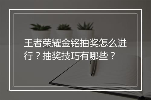 王者荣耀金铭抽奖怎么进行？抽奖技巧有哪些？