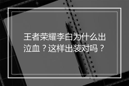王者荣耀李白为什么出泣血？这样出装对吗？