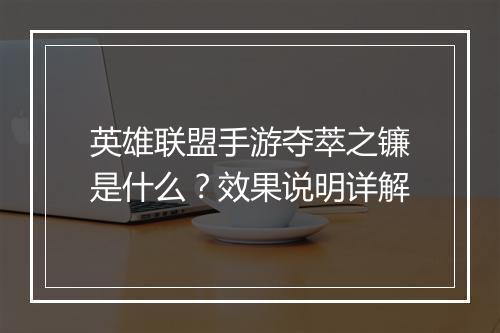 英雄联盟手游夺萃之镰是什么？效果说明详解