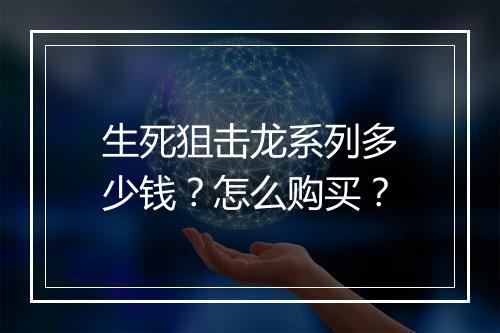 生死狙击龙系列多少钱？怎么购买？