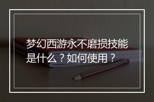 梦幻西游永不磨损技能是什么？如何使用？