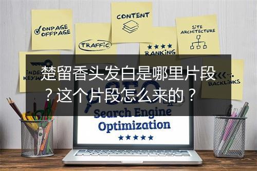 楚留香头发白是哪里片段?这个片段怎么来的?
