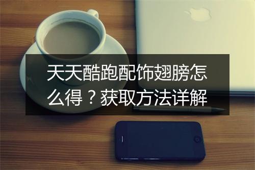 天天酷跑配饰翅膀怎么得？获取方法详解