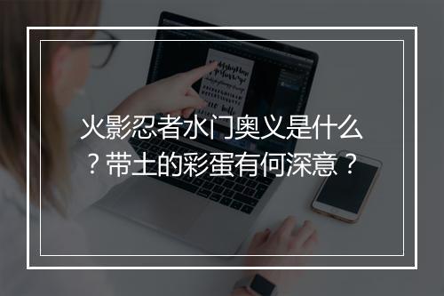 火影忍者水门奥义是什么？带土的彩蛋有何深意？