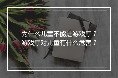 为什么儿童不能进游戏厅?游戏厅对儿童有什么危害?