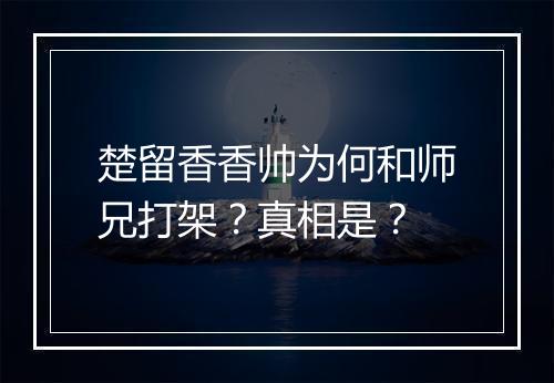 楚留香香帅为何和师兄打架？真相是？