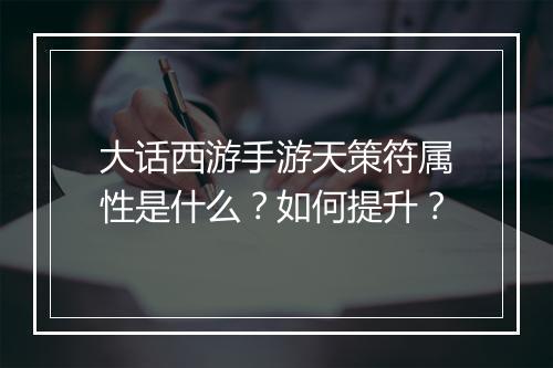 大话西游手游天策符属性是什么？如何提升？