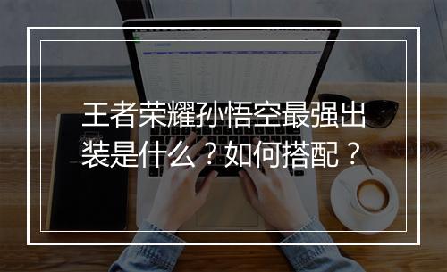王者荣耀孙悟空最强出装是什么？如何搭配？