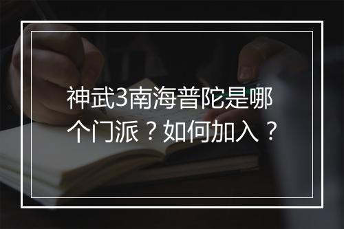 神武3南海普陀是哪个门派？如何加入？