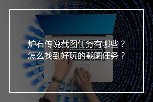 炉石传说截图任务有哪些？怎么找到好玩的截图任务？