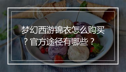 梦幻西游锦衣怎么购买？官方途径有哪些？