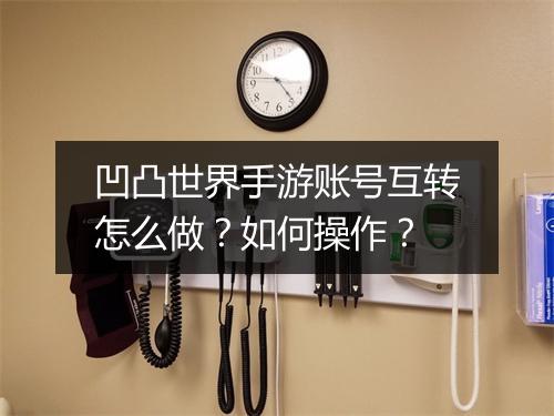 凹凸世界手游账号互转怎么做?如何操作?