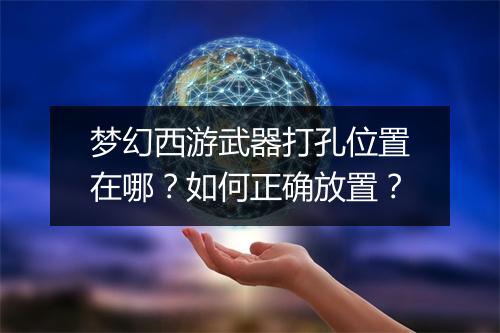 梦幻西游武器打孔位置在哪?如何正确放置?