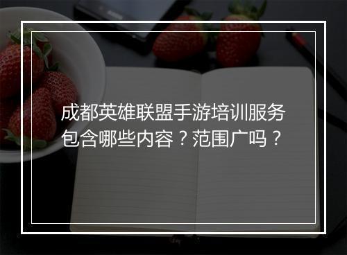 成都英雄联盟手游培训服务包含哪些内容？范围广吗？