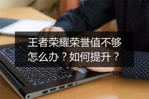 王者荣耀荣誉值不够怎么办？如何提升？