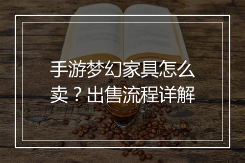 手游梦幻家具怎么卖？出售流程详解