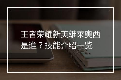 王者荣耀新英雄莱奥西是谁？技能介绍一览