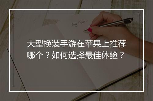 大型换装手游在苹果上推荐哪个?如何选择最佳体验?