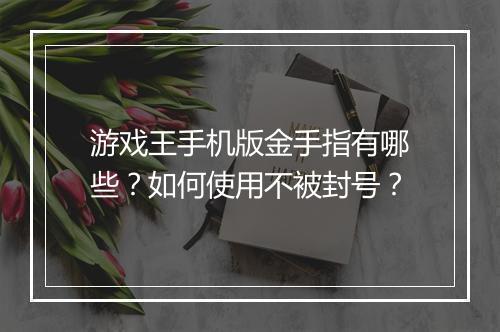 游戏王手机版金手指有哪些？如何使用不被封号？