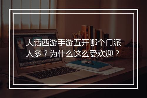大话西游手游五开哪个门派人多？为什么这么受欢迎？