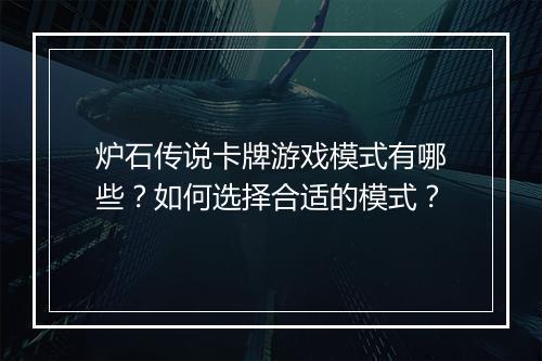 炉石传说卡牌游戏模式有哪些？如何选择合适的模式？