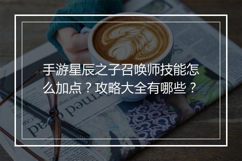 手游星辰之子召唤师技能怎么加点?攻略大全有哪些?