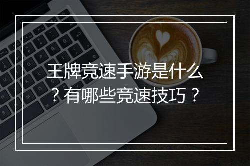 王牌竞速手游是什么？有哪些竞速技巧？