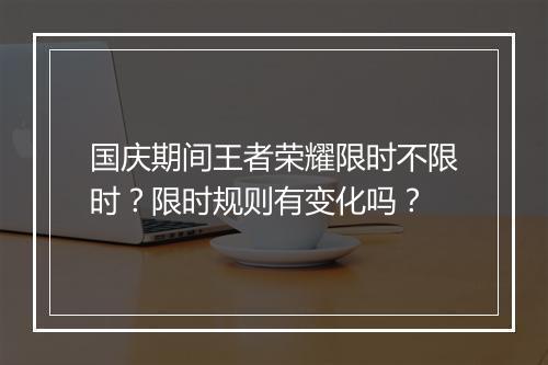 国庆期间王者荣耀限时不限时？限时规则有变化吗？