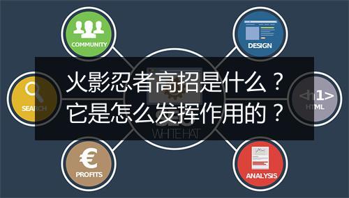 火影忍者高招是什么？它是怎么发挥作用的？