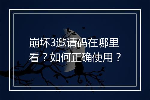 崩坏3邀请码在哪里看？如何正确使用？