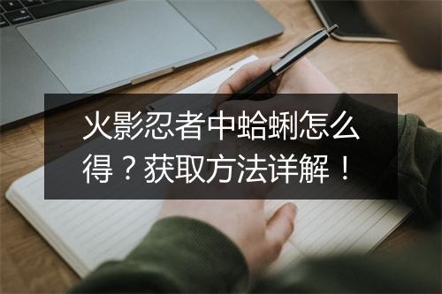 火影忍者中蛤蜊怎么得？获取方法详解！