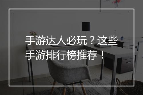 手游达人必玩？这些手游排行榜推荐！
