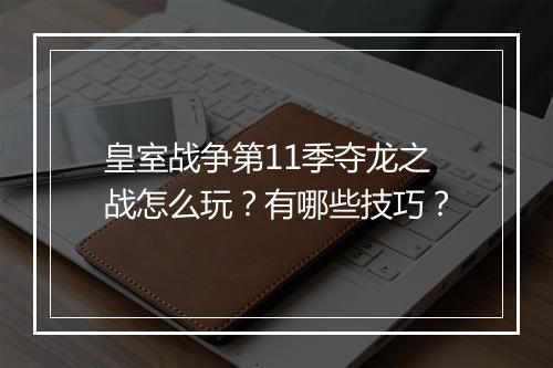 皇室战争第11季夺龙之战怎么玩？有哪些技巧？