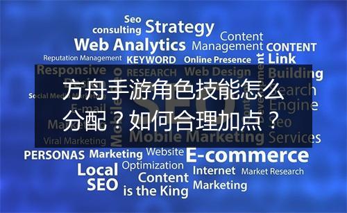 方舟手游角色技能怎么分配?如何合理加点?