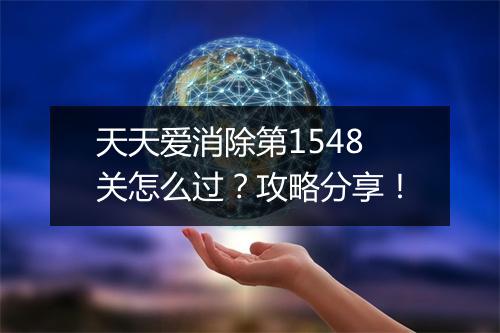 天天爱消除第1548关怎么过？攻略分享！