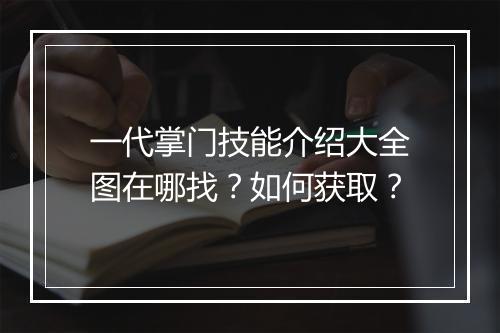 一代掌门技能介绍大全图在哪找？如何获取？