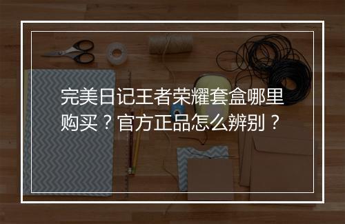 完美日记王者荣耀套盒哪里购买?官方正品怎么辨别?