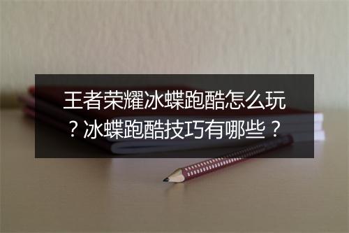 王者荣耀冰蝶跑酷怎么玩?冰蝶跑酷技巧有哪些?