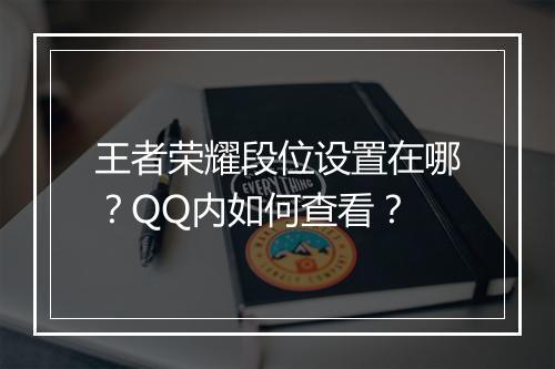 王者荣耀段位设置在哪？QQ内如何查看？