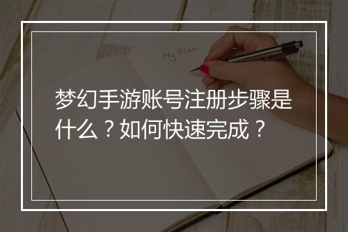 梦幻手游账号注册步骤是什么？如何快速完成？
