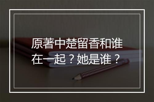 原著中楚留香和谁在一起？她是谁？
